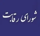 شکایت شورای رقابت از وزارت صنعت بابت کاهش 10 درصدی قیمت