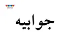 جوابیه باغ کتاب تهران به گزارش روزنامه شرق