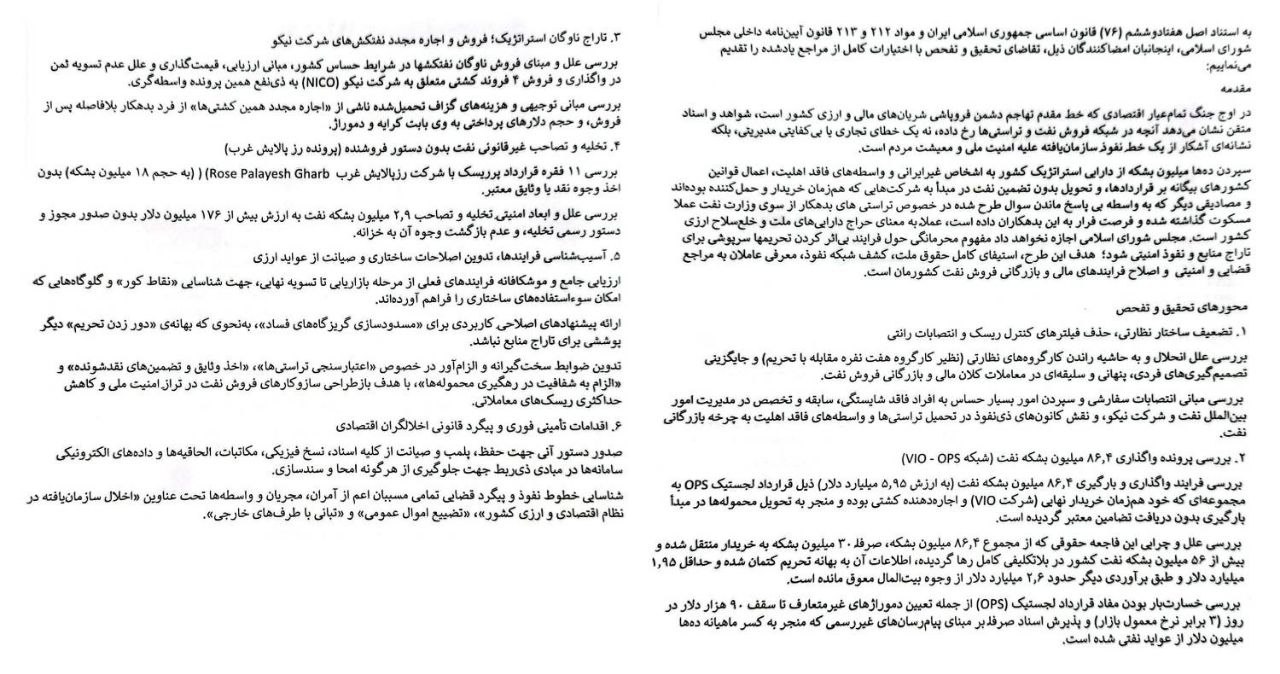 وقت حسابکشی نفتی فرا رسید؛ تحقیق و تفحص باید از «پشتپرده فروش نفت» پرده بردارد وقت حسابکشی نفتی فرا رسید؛ تحقیق و تفحص باید از «پشتپرده فروش نفت» پرده بردارد