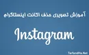 آموزش تصویری حذف اکانت اینستاگرام + تصاویر