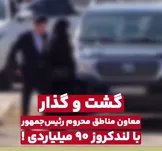معاون رئیس‌جمهور در مناطق محروم با لندکروز دهها میلیاردی + فیلم