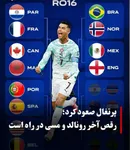 رونالدو در آستانه هزار گل؛ پرتغال با درخشش اسطوره‌اش به مصاف اسپانیا می‌رود