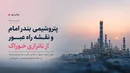 جهش تولید، تحول ساختاری مالی و چشم‌انداز توسعه در مگامجتمع هیدروکربنی خلیج فارس