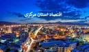 اقتصاد استان مرکزی در ۱۴۰۴؛ از رونق صنایع مادر تا جهش صادرات غیرنفتی