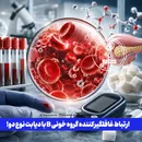 ارتباط غافلگیرکننده گروه خونی B با دیابت نوع دو!