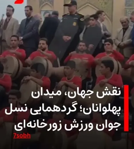 ضربِ غرور در نقش جهان؛ ایران با صدای فرزندانش پهلوانی می‌خواند