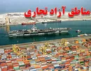 رد اتهام قاچاق از کانال مناطق آزاد/ گمرک مستقر است