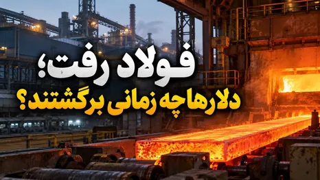 فولاد رفت؛ دلارها چه زمانی برگشتند؟ حسابرس پای مطالبات ارزی فولاد خوزستان را باز کرد