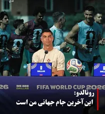 رونالدو: جام جهانی ۲۰۲۶ آخرین نبرد من است