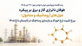 طوفان ناترازی گاز و برق بر پیکره غول‌های آروماتیک و متانول؛ برزخ تثبیت نرخ خوراک و بازسازی پساجنگ در تابستان داغ ۱۴۰۵