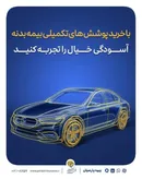 فرمول طلایی امنیت در جاده‌ها؛ چتری به وسعت «بیمه بدنه پارسیان»