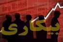 ۸۲ درصد بیکاران «غیرارادی»بیکار شده‌اند/۵ عامل ترک ارادی شغل
