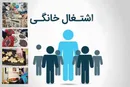 اشتغال‌زایی برای۶هزارزن سرپرست خانوار/اصلاح الگو مشاغل خانگی