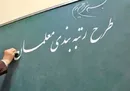 رتبه بندی معلمان از ۲۶ مرداد اجرا می شود