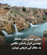 شوشتر؛ پیامی از ایران به جهان؛ سرزمینی که آب را هزاران سال پیش مهندسی کرد