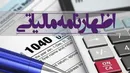 امروز؛ آخرین مهلت تسلیم اظهارنامه‌های مالیاتی اشخاص حقوقی