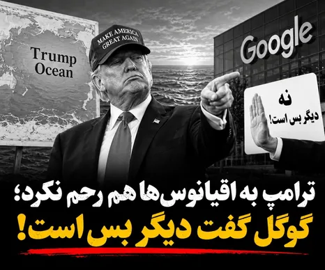 ترامپ به اقیانوس‌ها هم رحم نکرد؛ گوگل گفت دیگر بس است!