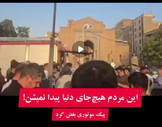 اتفاقی جالب که خیلی ها دوست ندارند در رسانه‌ها بازنشر شود