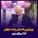 پیرترین انسان زنده جهان ۱۱۶ ساله شد