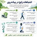 اشتباهات رایج در پیاده‌روی