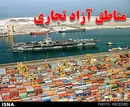ایجاد مناطق آزاد و ویژه جدید تصویب شد