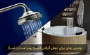 بهترین زمان برای دوش گرفتن/صبح بهتره یا شب