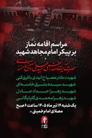 فردا، ساعت ۶ صبح؛ مراسم اقامه نماز بر پیکر امام مجاهد شهید و شهدای خانواده ایشان