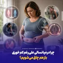 چرا در میانسالی علی‌رغم کم‌خوری باز هم چاق‌ می‌شویم؟