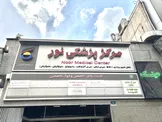 کلینیک نور؛ ۲۰ سال بهره‌برداری، ابهام در واگذاری و حقوق کارکنانی که نباید قربانی شوند