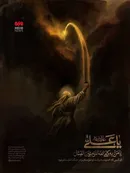 انتشار تازه‌ترین نقاشی حسن روح‌الامین با عنوان «رعد‌السیف»