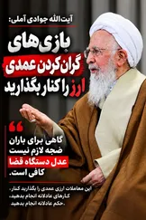 آیت‌الله جوادی آملی: بازیِ گران‌کردن عمدی ارز را کنار بگذارید؛ عدل را جاری کنید