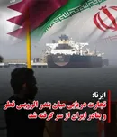 ازسرگیری تجارت دریایی ایران و قطر؛ مسیر بندر دیر به الرویس دوباره فعال شد