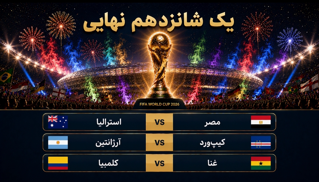 سه بلیت، شش مدعی؛ آخرین ایستگاه مرحله یک‌شانزدهم نهایی