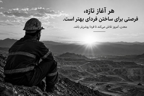 داغ‌دالی به مدار تولید آمد؛ یک ظرفیت تازه معدنی برای اقتصاد ایران
