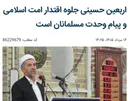 عالم اهل سنت مهاباد : اربعین حسینی جلوه وحدت اسلامی است