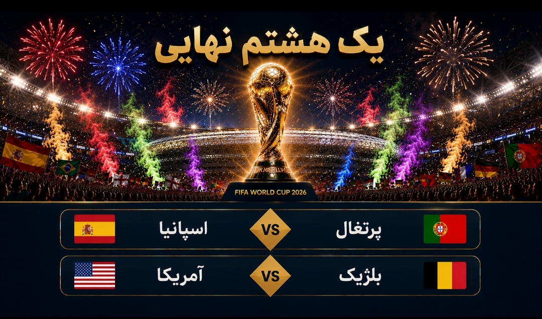 نبرد ایبری در دالاس؛ آمریکا به دنبال انتقام ۱۲ ساله از بلژیک نبرد ایبری در دالاس؛ آمریکا به دنبال انتقام ۱۲ ساله از بلژیک