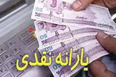 یارانه ۴۵۵۰۰ تومانی فردا واریز می‌شود