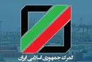 گمرک ایران آمار تجارت خارجی به ترتیب استانها را منتشر کرد