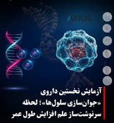 آیا پیری درمان می‌شود؟ نخستین داروی «جوان‌سازی سلول‌ها» وارد فاز آزمایش انسانی شد