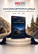 رونمایی از نقشه راه تحول دیجیتال ایمیدرو