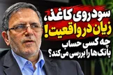 سود روی کاغذ، زیان در واقعیت؛ چه کسی حساب بانک‌ها را بررسی می‌کند؟
