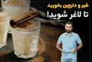 شیر و دارچین بخورید تا لاغر شوید!