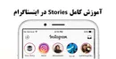 آموزش کامل Stories در اینستاگرام برای تازه‌کارها