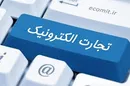 واگذاری نظارت بر شبکه‌های مجازی/ تجارت الکترونیک هم مالیات دارد