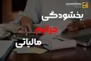 امکان درخواست آنلاین بخشودگی جرایم مالیاتی