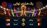 نبرد ایبری در دالاس؛ آمریکا به دنبال انتقام ۱۲ ساله از بلژیک