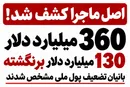 اصل ماجرا کشف شد؛ بانیان تضعیف پول ملی را در زنجیره میلیارددلاری ارز جست‌وجو کنید