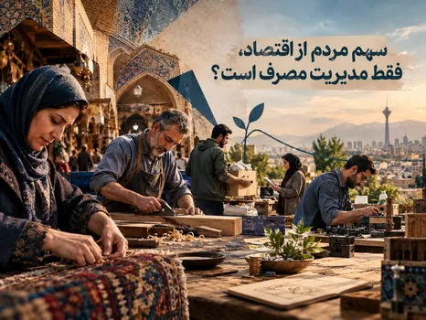 سهم مردم از اقتصاد، فقط مدیریت مصرف است؟