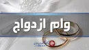 پرداخت ۶۷ هزار میلیارد تومان وام ازدواج در نیمه نخست امسال