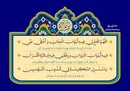 عدالت، تقوا و انتخاب درست؛ پیام‌های کلیدی جزء بیستم قرآن کریم
